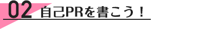 02自己PRを書こう!