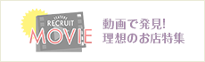 動画でわかる求人特集