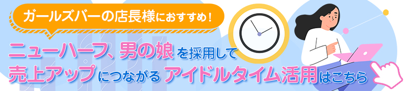 ガールズバーの店長様におすすめ！売上アップにつながるアイドルタイム活用はこちら