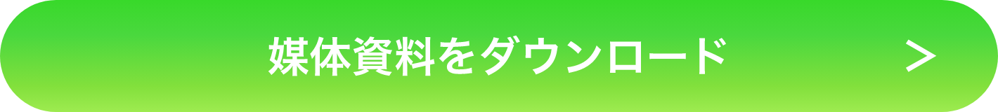 媒体資料ダウンロード