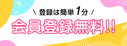 会員登録無料
