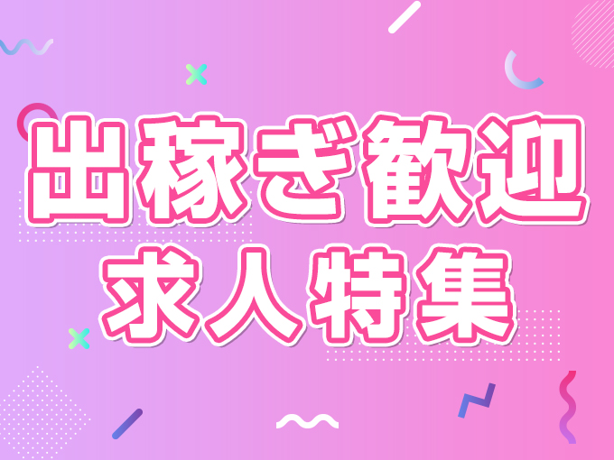 出稼ぎ歓迎求人特集