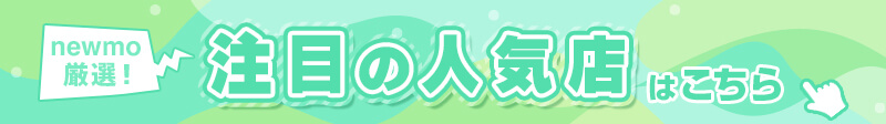 newmo厳選！注目の人気店