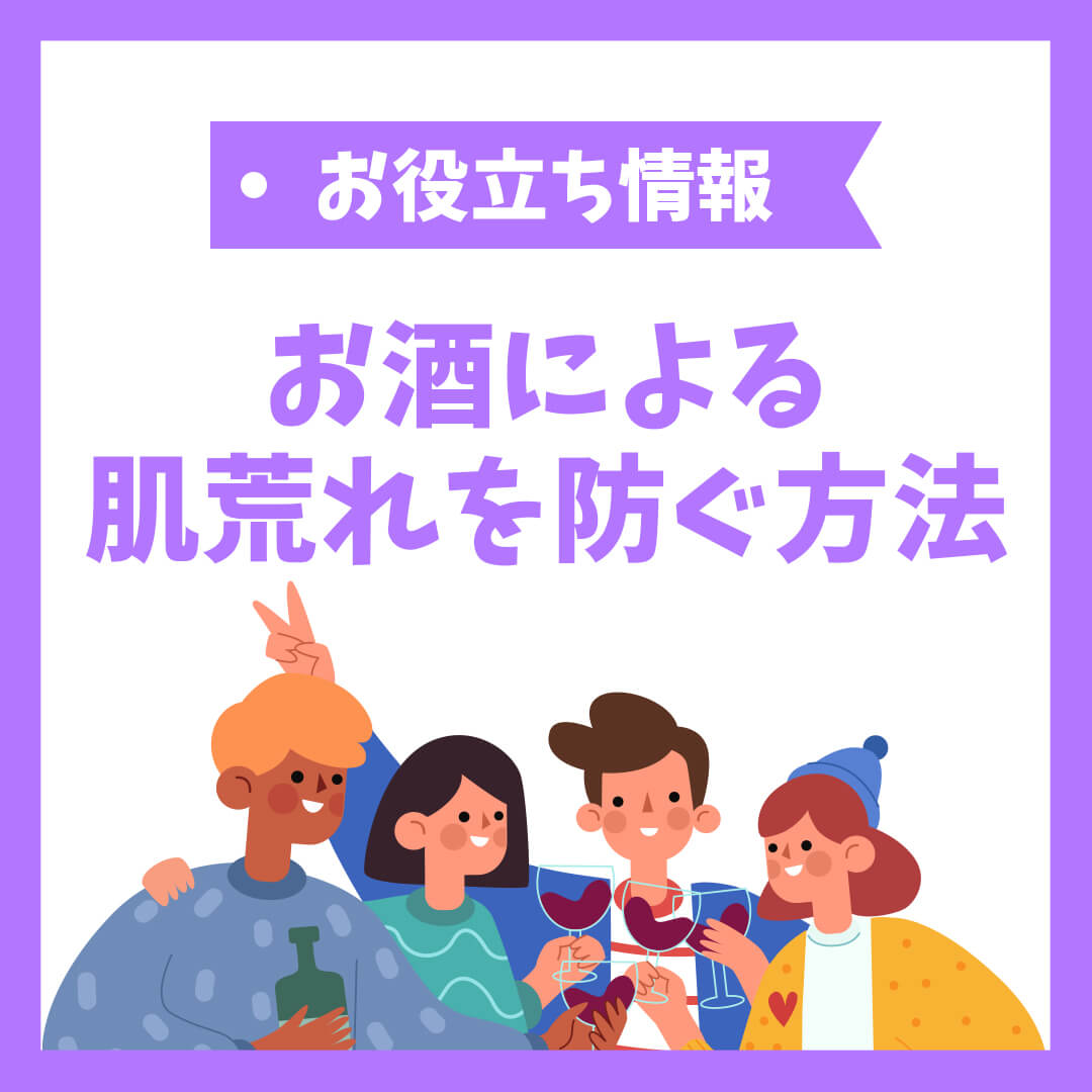 お酒による肌荒れを防ぐ方法