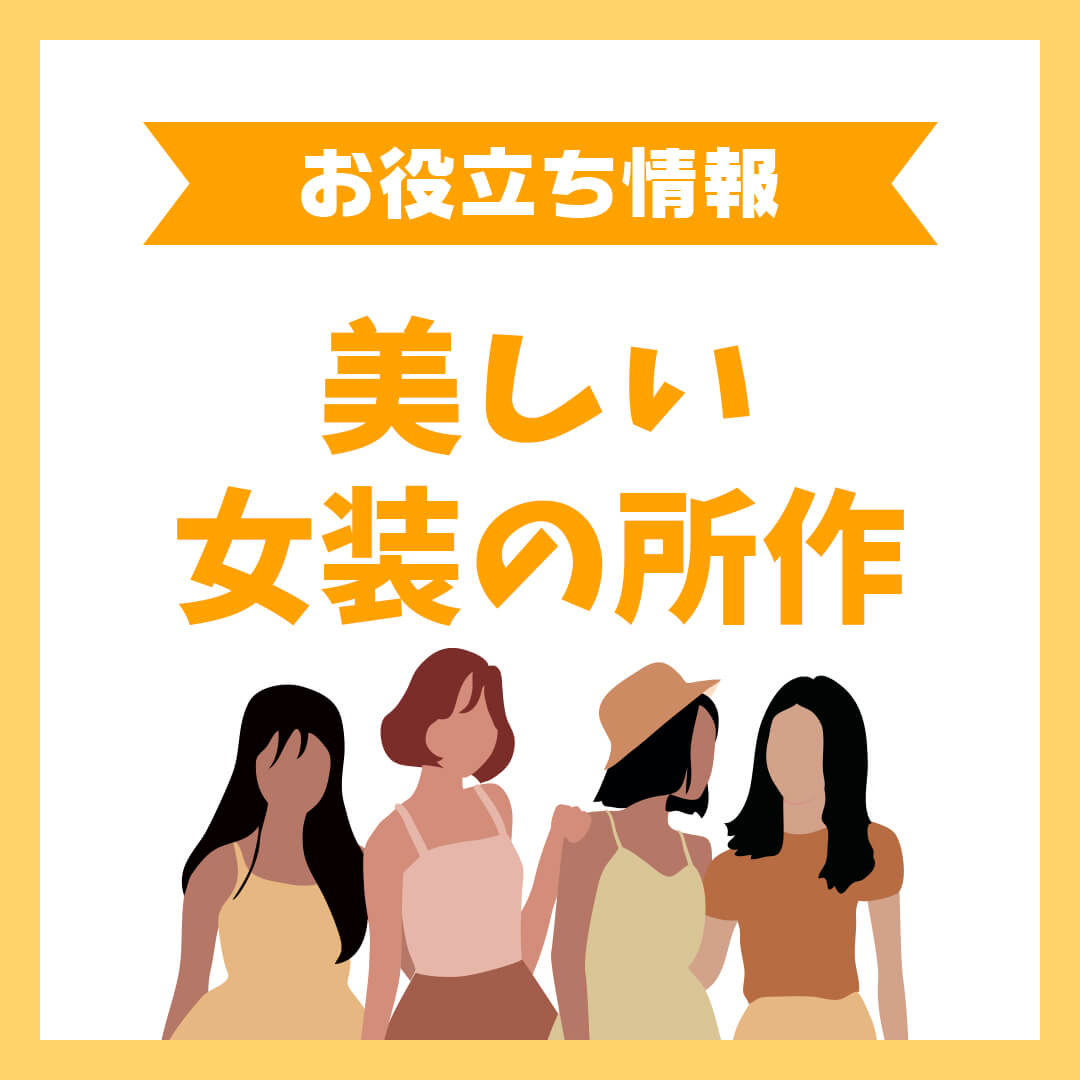 美しい女装の所作