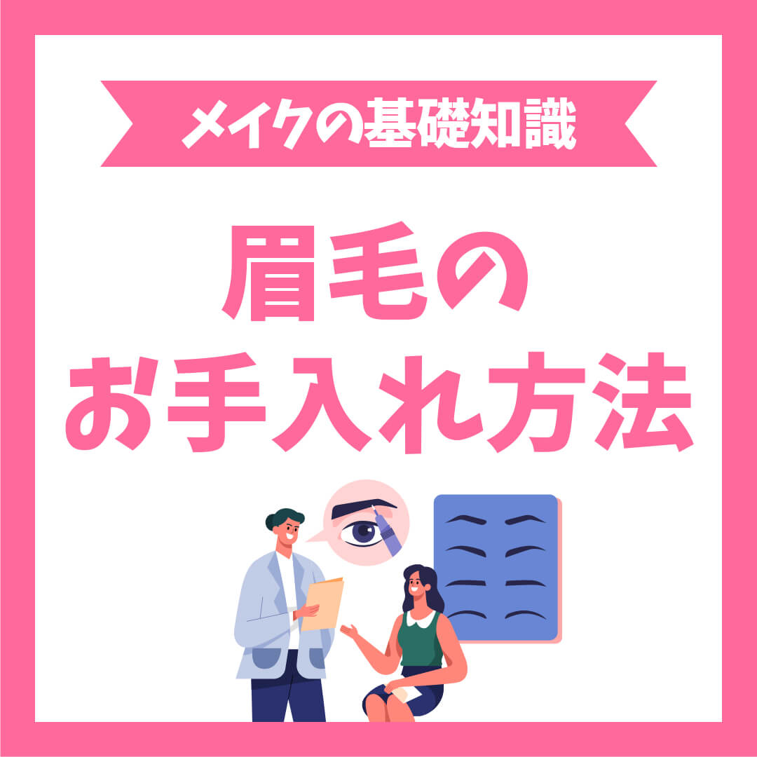 眉毛のお手入れ方法