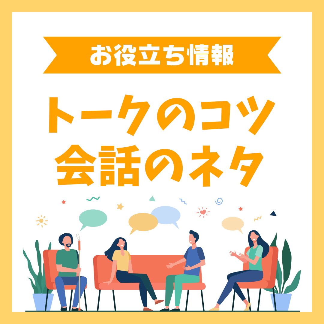 トークのコツ&会話のネタ