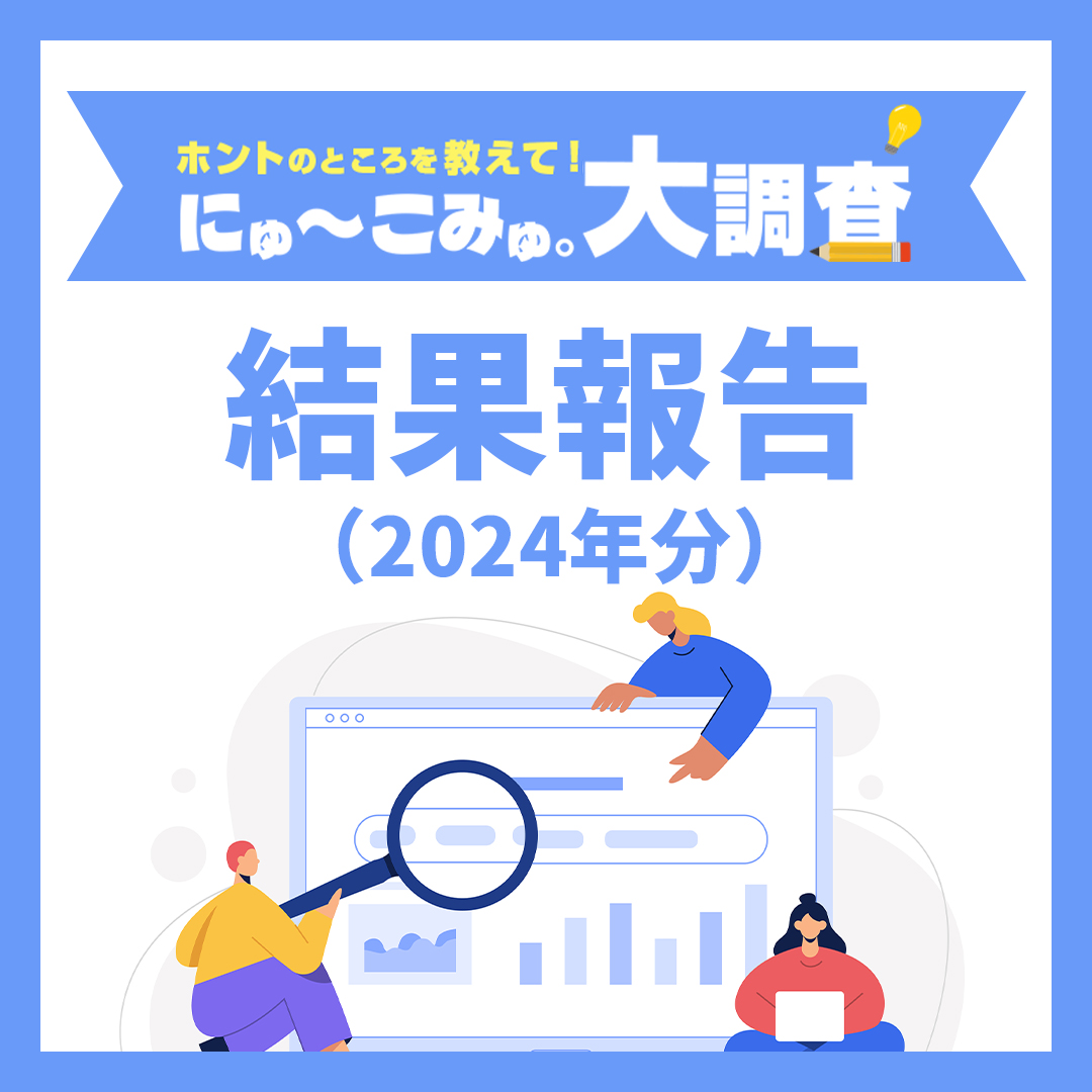 にゅーこみゅ。大調査!結果報告(2024年分)