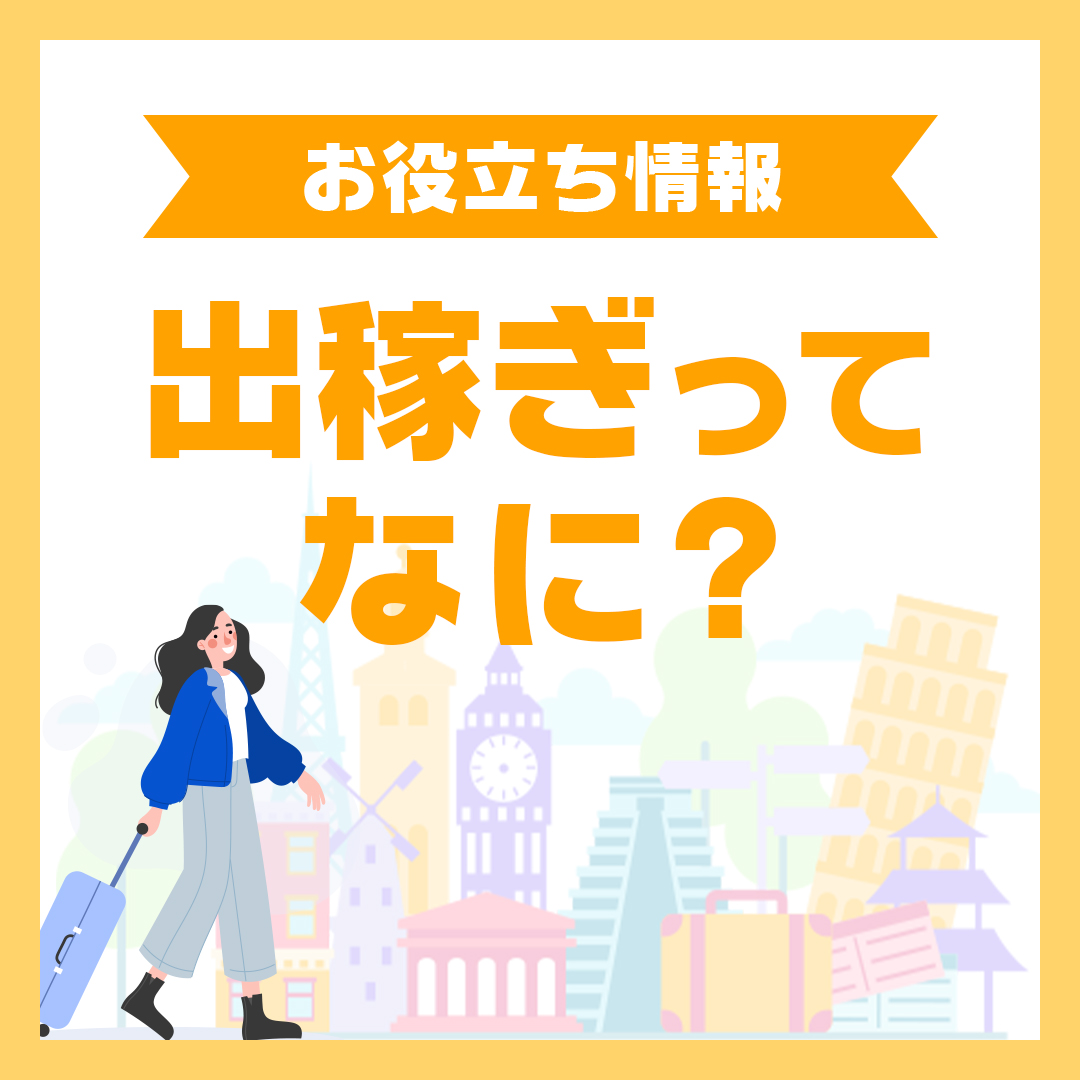 出稼ぎってなに?メリット・デメリットは?