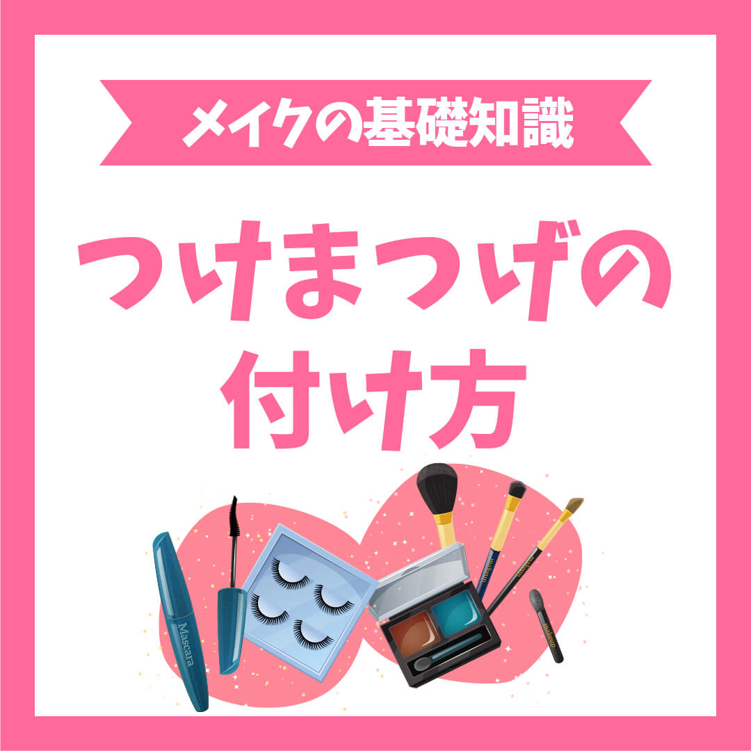 つけまつげの付け方