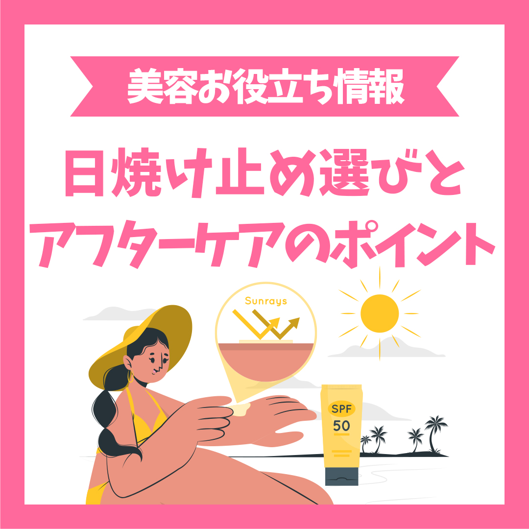 日焼け止め選びとアフターケアのポイント