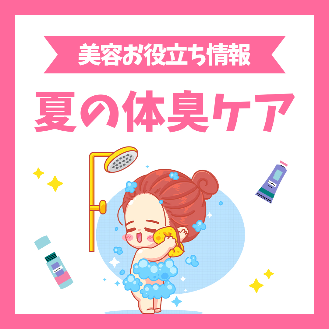 夏の体臭ケア