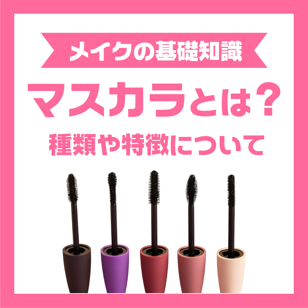 マスカラとは？種類や特徴について
