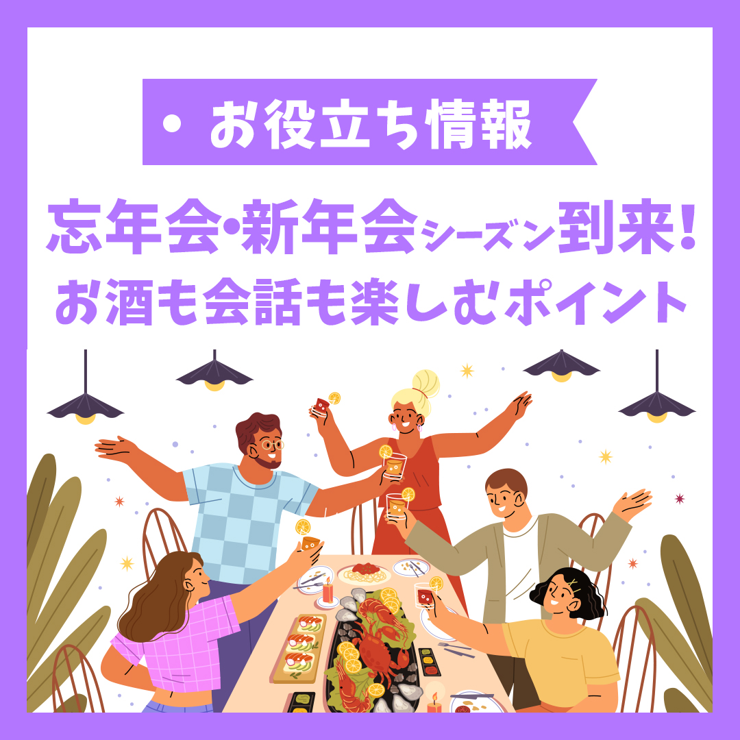 忘年会・新年会シーズン到来！お酒も会話も楽しむポイント